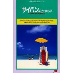 サイパン・ミクロネシア　６版
