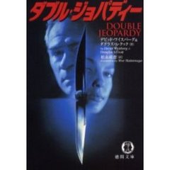 ダブル・ジョパディー