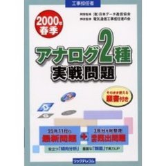 工事担任者アナログ２種実戦問題　２０００年春季
