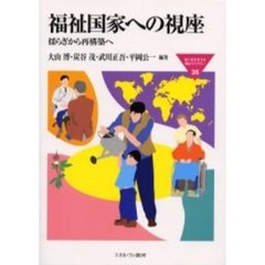 福祉国家への視座　揺らぎから再構築へ