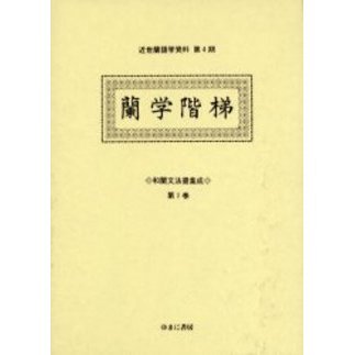 Amazon.co.jp: 蘭学／[大槻玄沢蘭学階梯上下二冊完揃]／桂川甫周