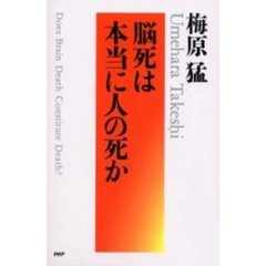 脳死は本当に人の死か