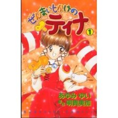 ぜんまいじかけのティナ　　　１
