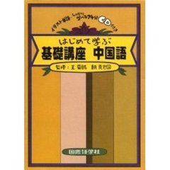 はじめて学ぶ　基礎講座　中国語