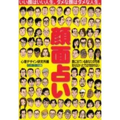 顔面占い　顔に出ているあなたの性格知らなかったではすまされない　人は顔で判断できる！　いい顔はいい人生。ダメな顔はダメな人生。