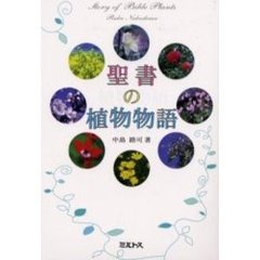聖書の植物物語