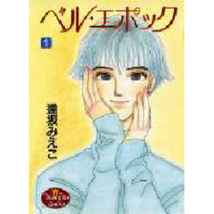 ベル・エポック　　　１