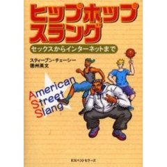 ヒップホップスラング―セックスからインターネットまで
