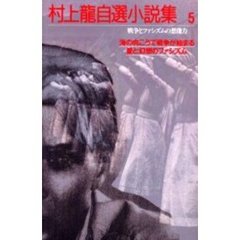 村上龍 - 通販｜セブンネットショッピング