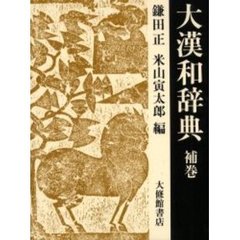 大漢和辞典 15巻 補巻