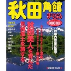 秋田　角館　男鹿半島・田沢湖　２０００－０１年版