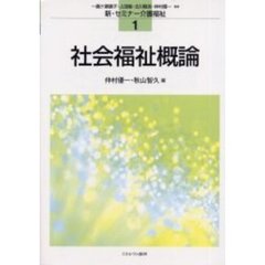 社会福祉概論