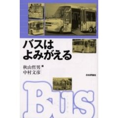 バスはよみがえる