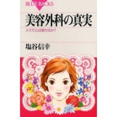 美容外科の真実　メスで心は癒せるか？
