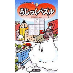 ろじっくパズル　１