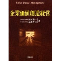 企業価値創造経営