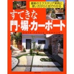 すてきな門・塀・カーポート　最新のエクステリア実例と使い方がひと目でわかる