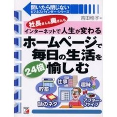 ホームページで毎日の生活を２４倍愉しむ　社長さんも奥さんもインターネットで人生が変わる
