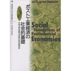 ポスト工業経済の社会的基礎　市場・福祉国家・家族の政治経済学
