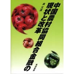 中国農村協同組合金融の現状と改革