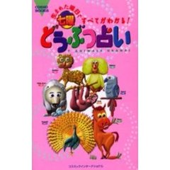 七曜どうぶつ占い　生まれた曜日ですべてがわかる！