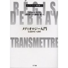 レジス・ドブレ著作選　２　メディオロジー入門　「伝達作用」の諸相　原書名：Ｔｒａｎｓｍｅｔｔｒｅ