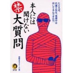 本人には聞けない禁大質問