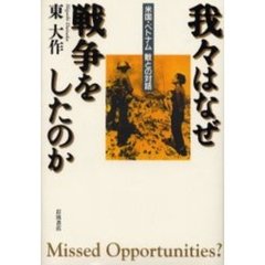 我々はなぜ戦争をしたのか　米国・ベトナム敵との対話