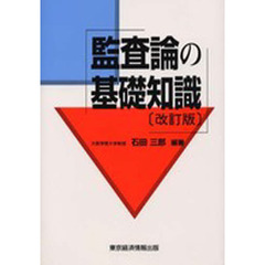 監査論の基礎知識　改訂版