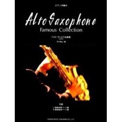 アルト・サックス名曲集　ピアノ伴奏付