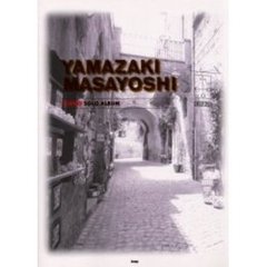 やさしく弾ける山崎まさよしピアノ・ソロ・アルバム
