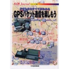 ＧＰＳパケット通信を楽しもう