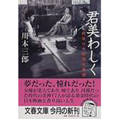君美わしく　戦後日本映画女優讃