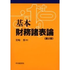 基本財務諸表論　第２版