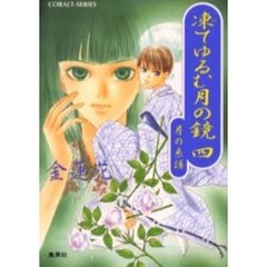 凍てゆるむ月の鏡　４
