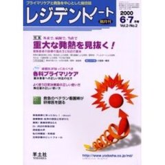 レジデントノート　Ｖｏｌ．２－Ｎｏ．２（２０００－６・７月号）　特集重大な発熱を見抜く！