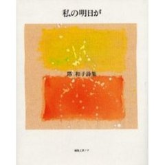 私の明日が　塔和子詩集