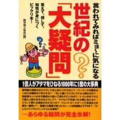 言われてみればミョ～に気になる世紀の「大疑問」