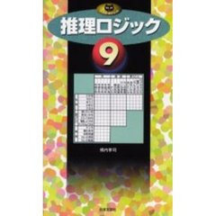 推理ロジック　９