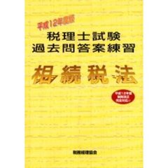 税理士試験過去問答案練習相続税法　平成１２年度版