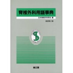 脊椎外科用語事典　改訂第２版