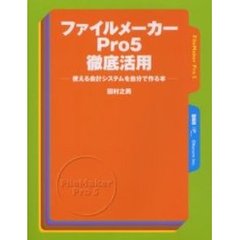 ファイルメーカーＰｒｏ５徹底活用　使える会計システムを自分で作る本