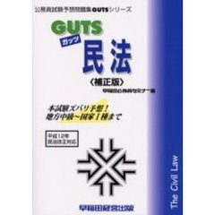 ＧＵＴＳ民法　本試験ズバリ予想！　補正版