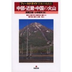 中部・近畿・中国の火山　焼岳・乗鞍岳・御岳山・白山・神鍋山・大山・三瓶山