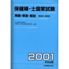 保健婦・士国家試験　問題・解答・解説　２００１年対応版