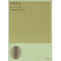 日本のうた　　　３