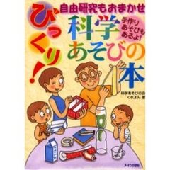 びっくり！科学あそびの本　自由研究もおまかせ　手作りあそびもあるよ！