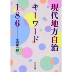 現代地方自治キーワード１８６