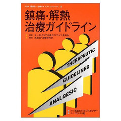 鎮痛・解熱治療ガイドライン