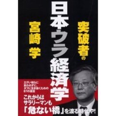突破者の日本ウラ経済学